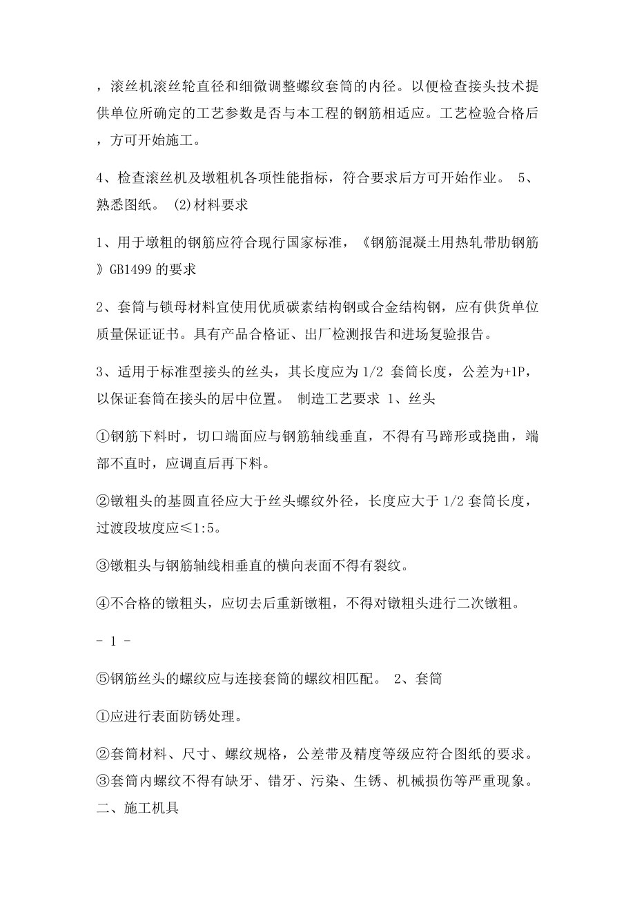 桩基钢筋笼墩粗直螺纹套筒技术交底.docx_第2页