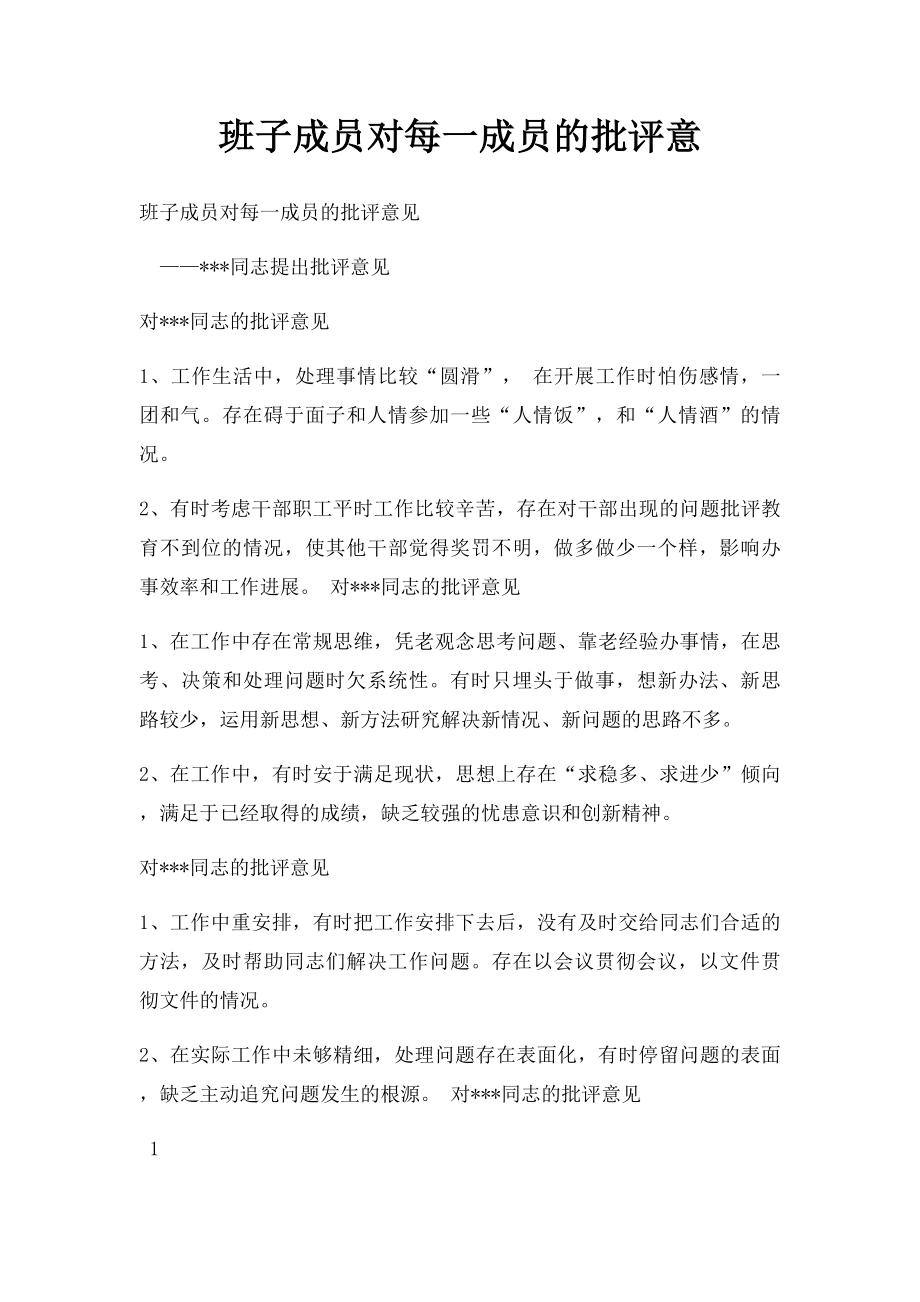 班子成员对每一成员的批评意.docx_第1页