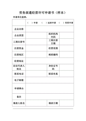 劳务派遣经营许可申请书（样本） .doc