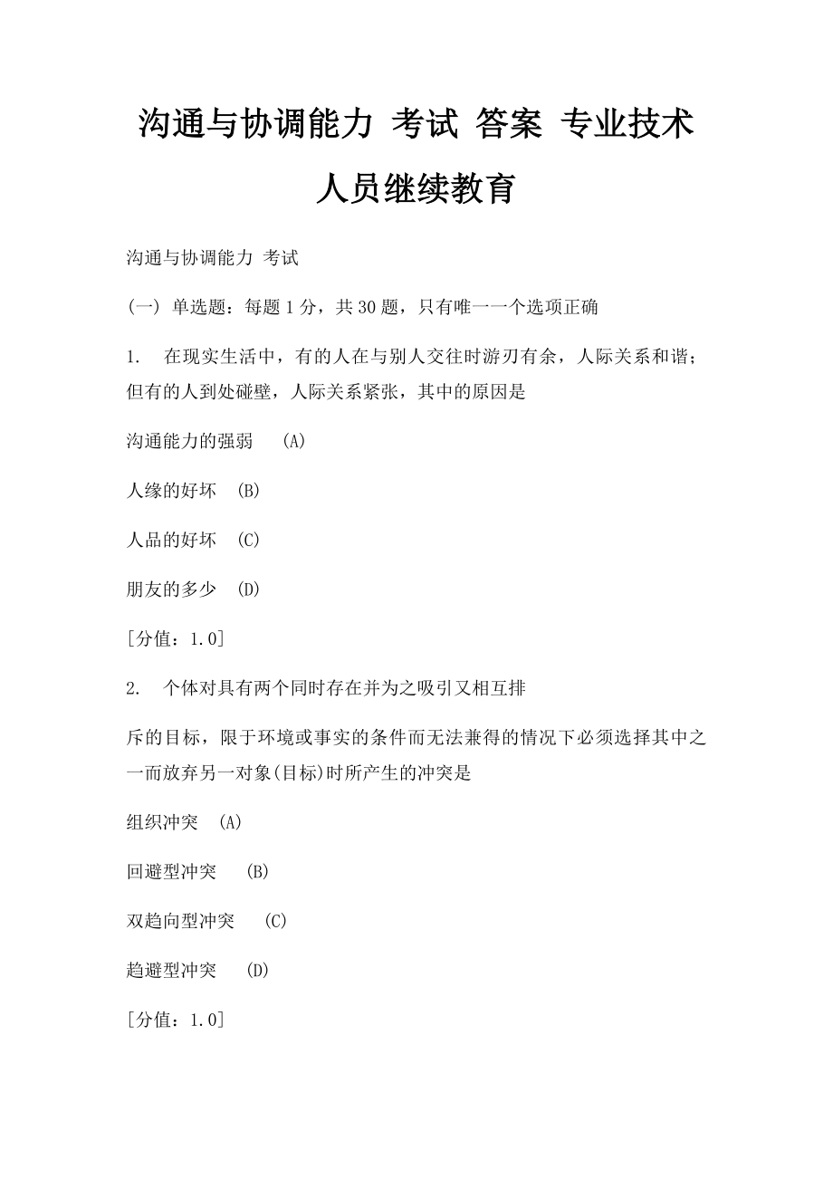 沟通与协调能力 考试 答案 专业技术人员继续教育.docx_第1页