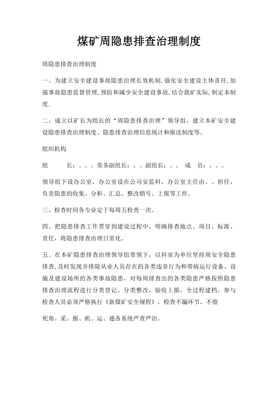 煤矿周隐患排查治理制度.docx_第1页