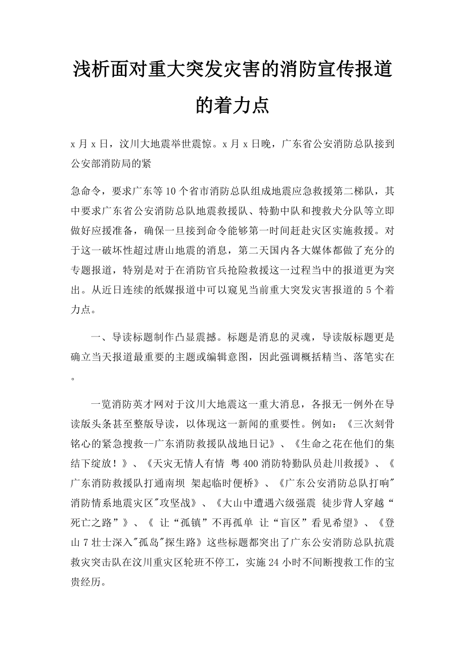 浅析面对重大突发灾害的消防宣传报道的着力点.docx_第1页