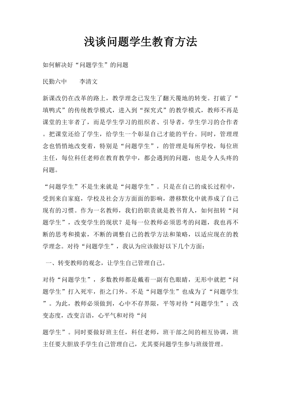 浅谈问题学生教育方法.docx_第1页