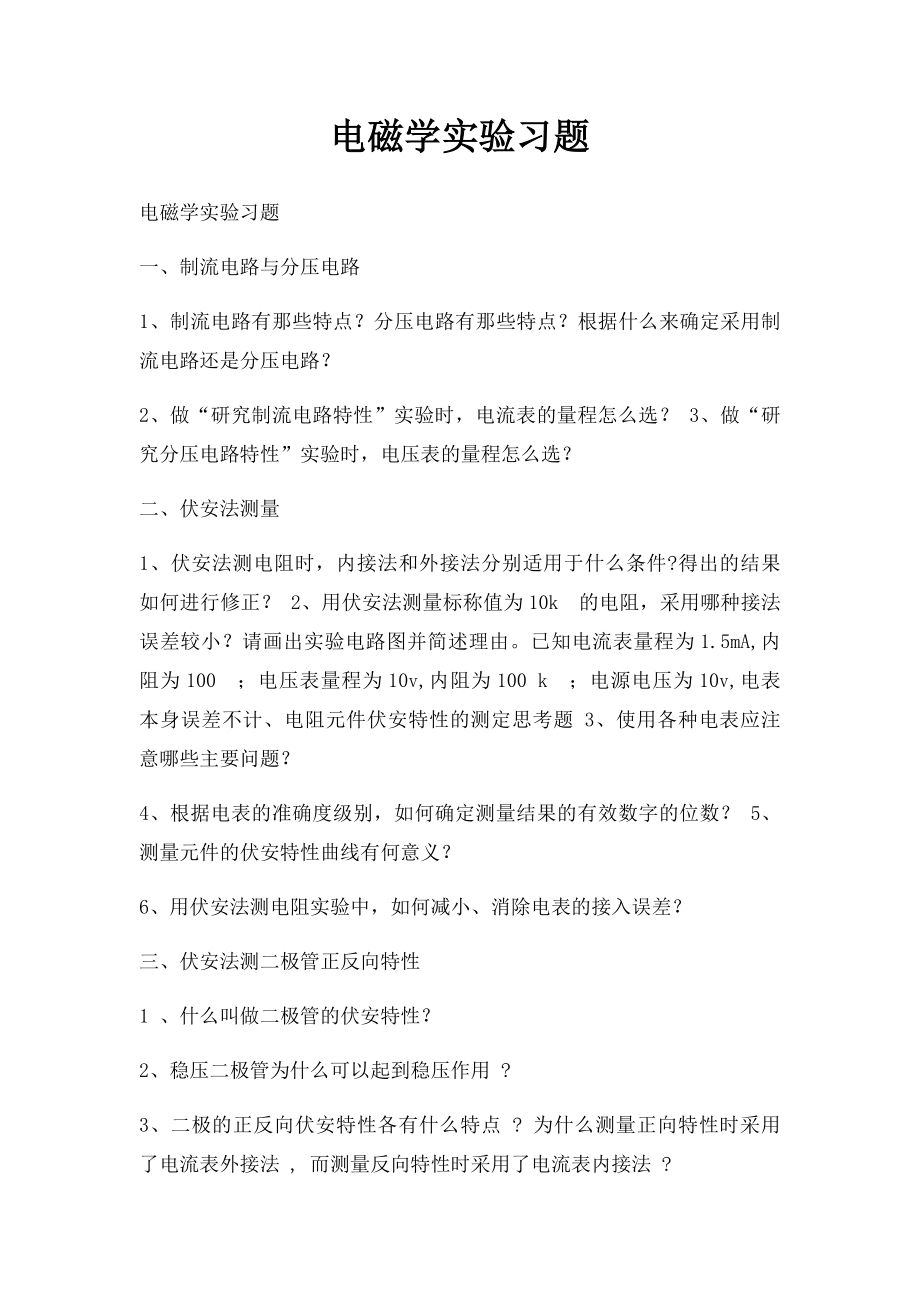 电磁学实验习题.docx_第1页