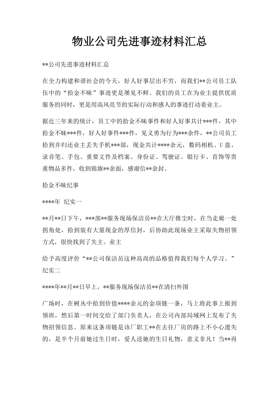 物业公司先进事迹材料汇总.docx_第1页