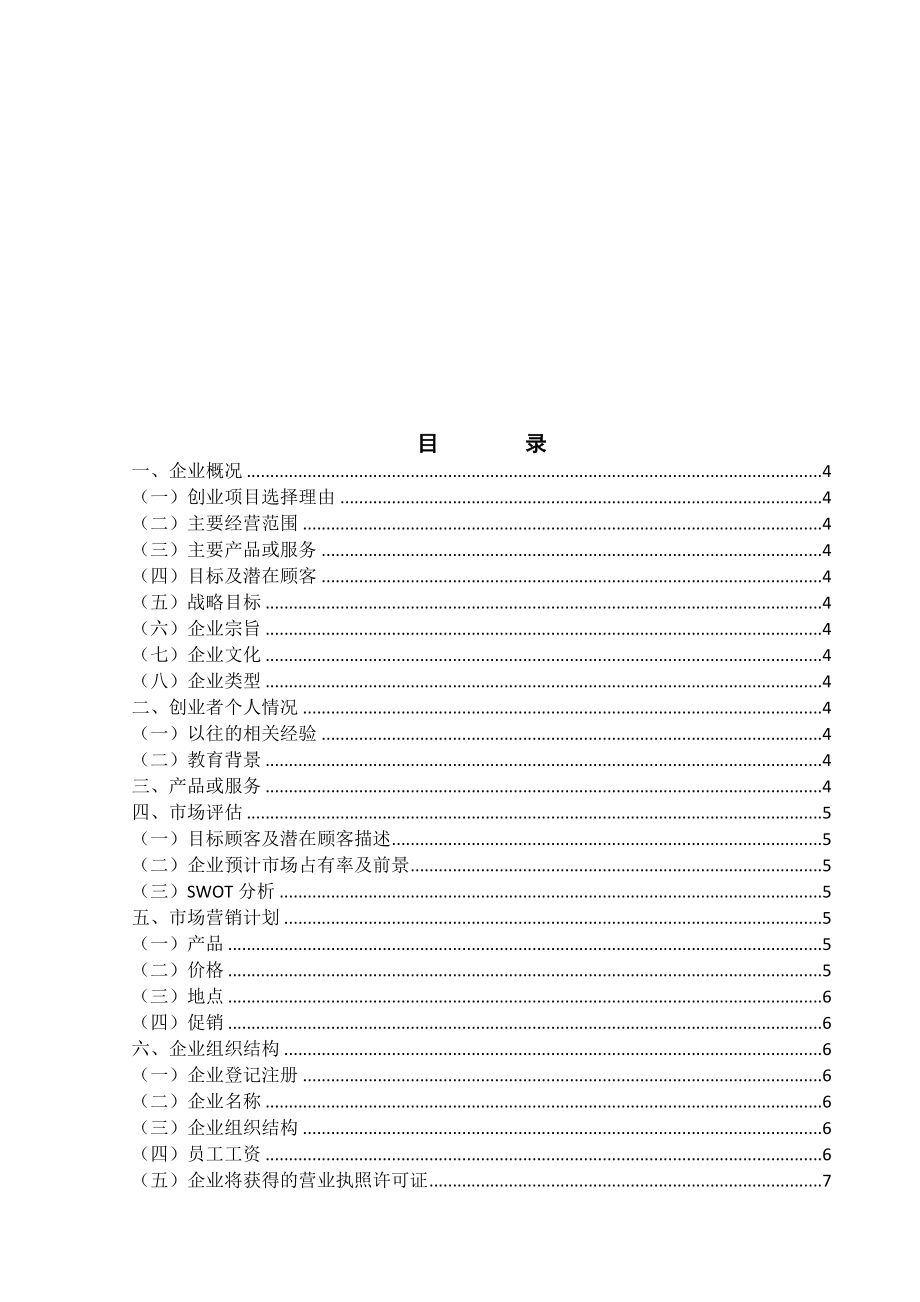 植物店多肉植物创业计划书.doc_第2页