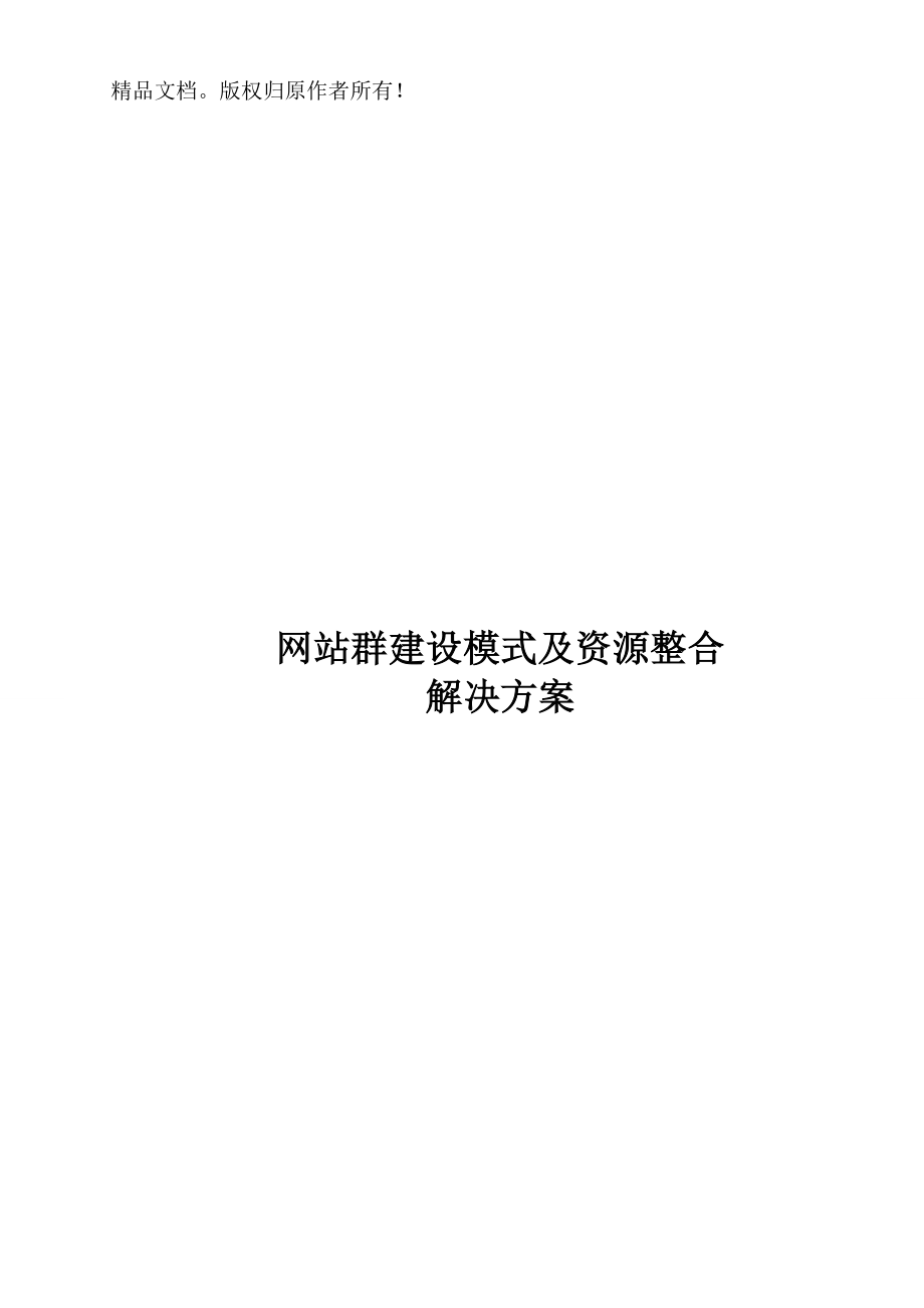 政府门户网站群建设模式及资源整合解决方案.doc_第1页