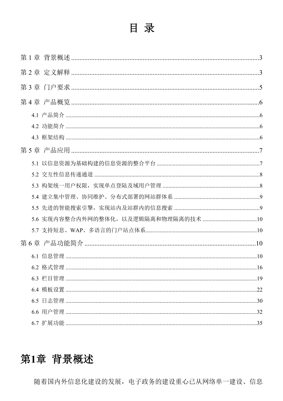 政府门户网站群建设模式及资源整合解决方案.doc_第3页