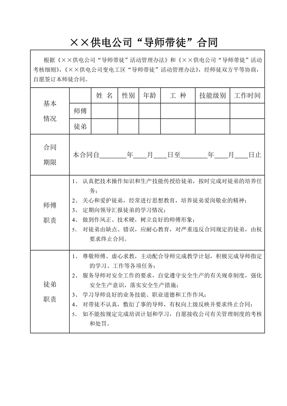 供电公司“导师带徒”合同.doc_第1页