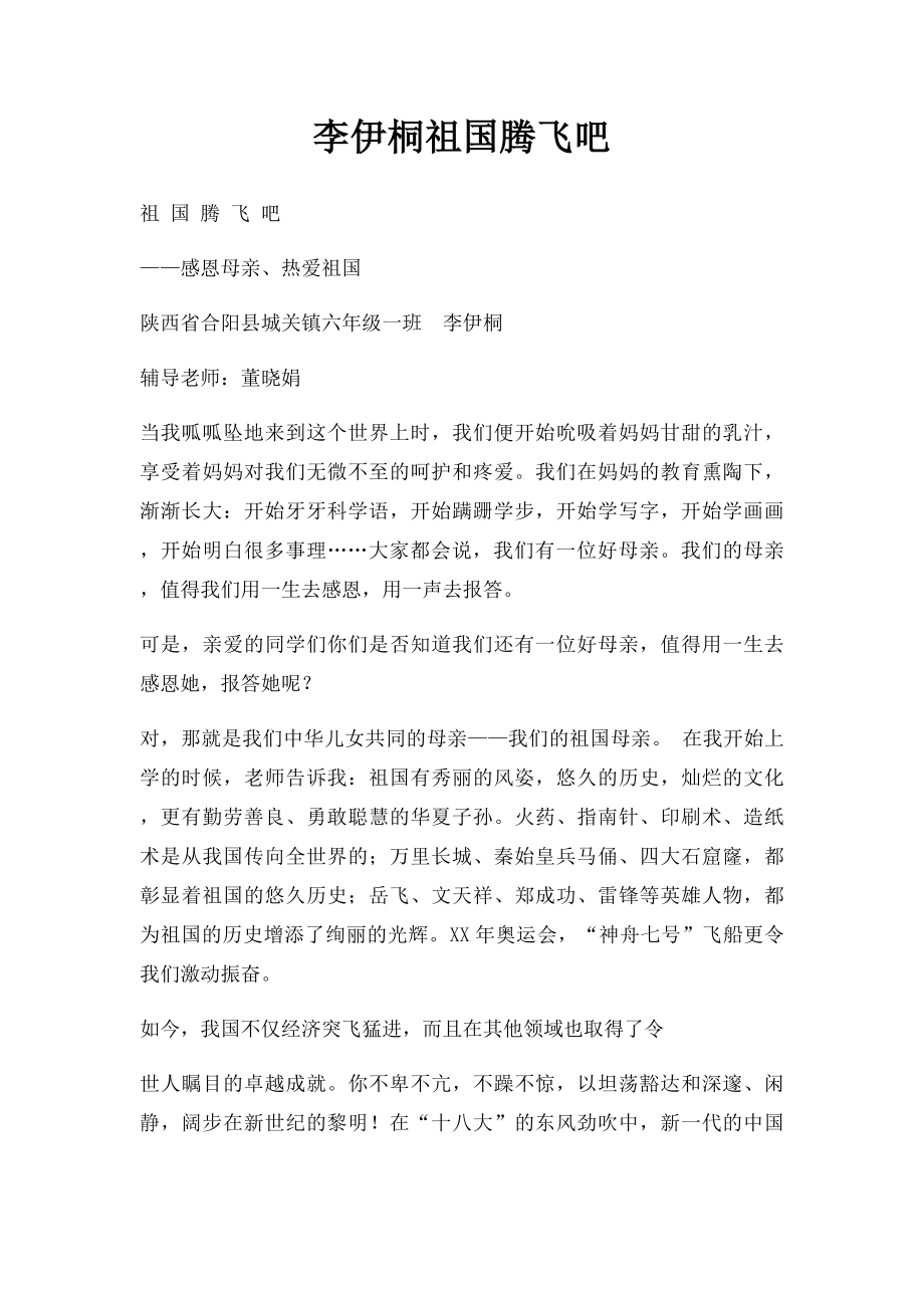 李伊桐祖国腾飞吧.docx_第1页