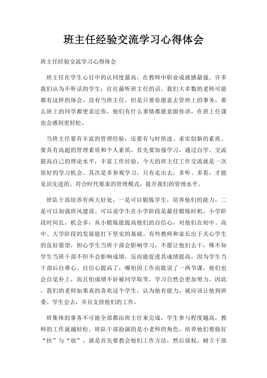 班主任经验交流学习心得体会.docx_第1页