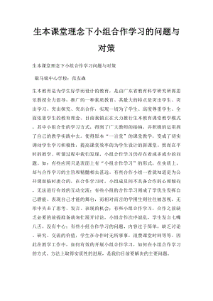 生本课堂理念下小组合作学习的问题与对策.docx