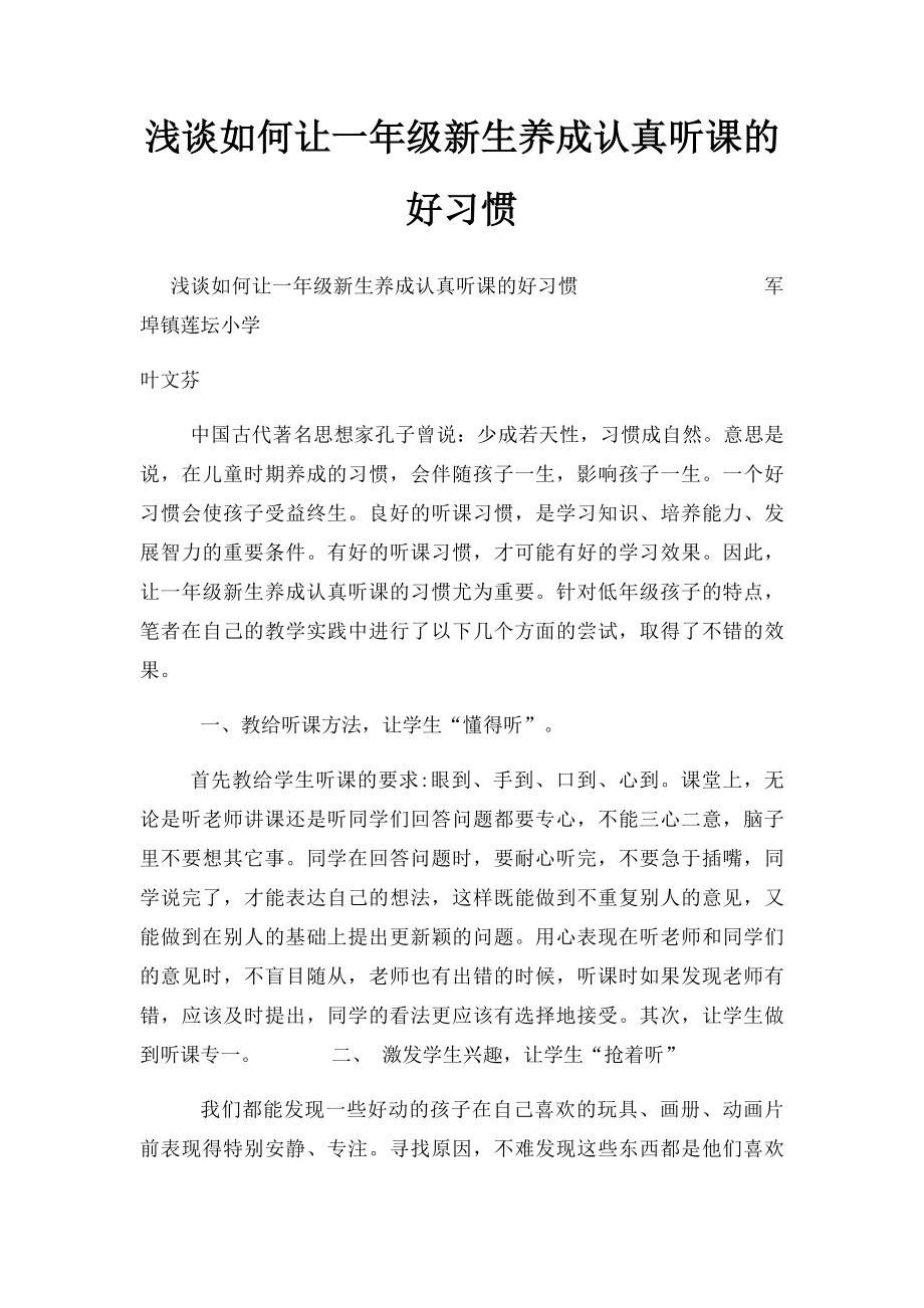 浅谈如何让一年级新生养成认真听课的好习惯.docx_第1页