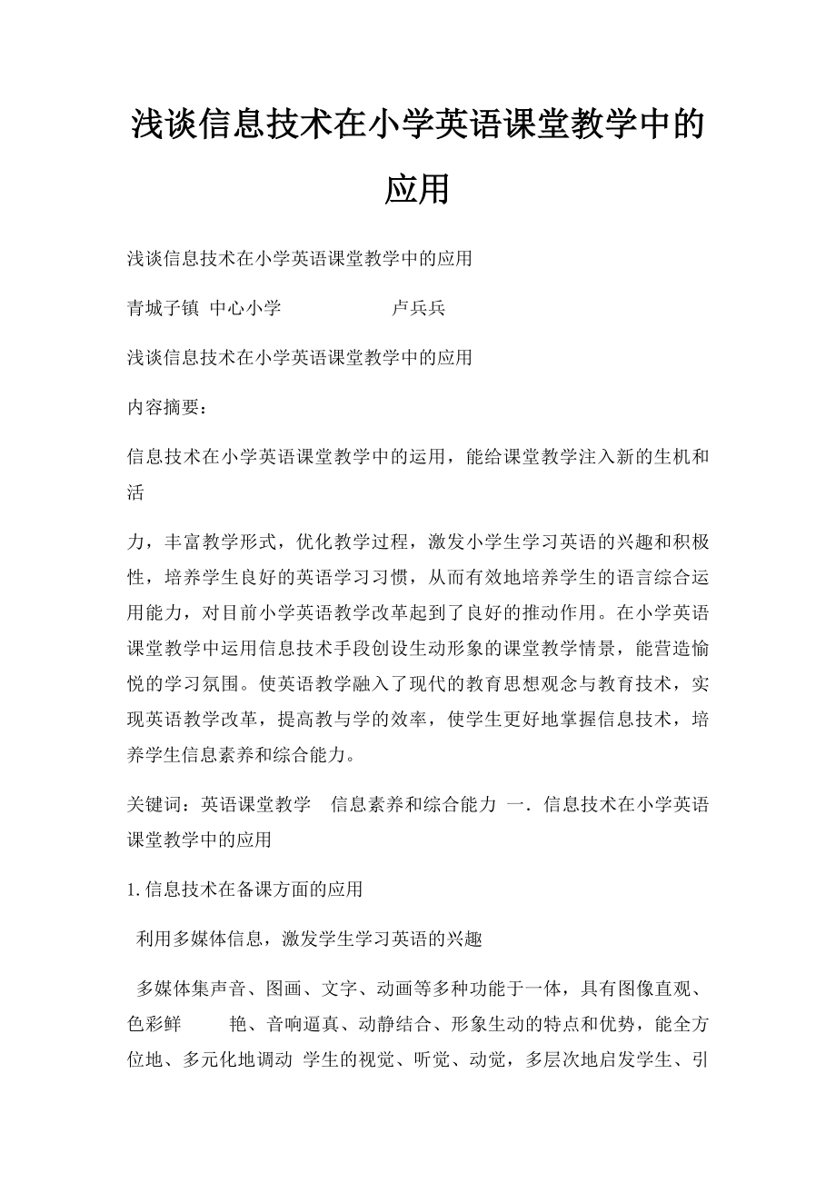 浅谈信息技术在小学英语课堂教学中的应用(1).docx_第1页