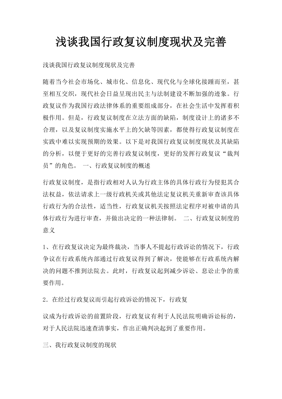 浅谈我国行政复议制度现状及完善.docx_第1页