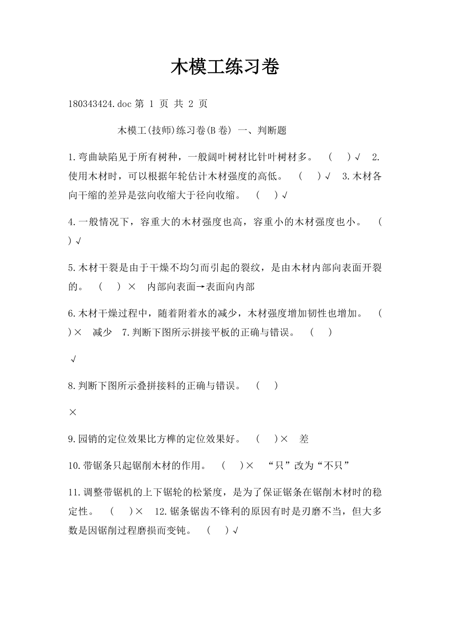 木模工练习卷.docx_第1页