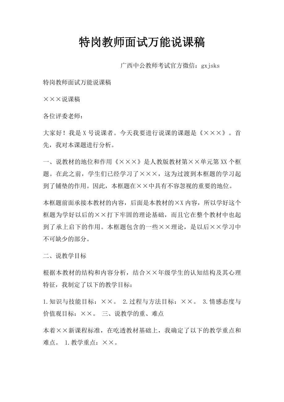 特岗教师面试万能说课稿(1).docx_第1页