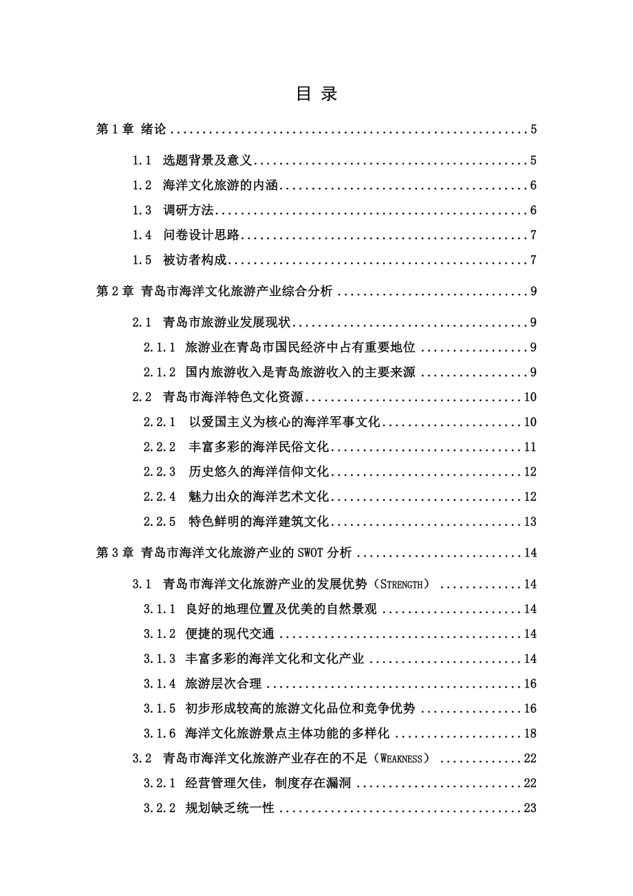 青岛市海洋文化旅游产业发展现状调查.doc_第3页