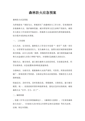 森林防火应急预案(1).docx