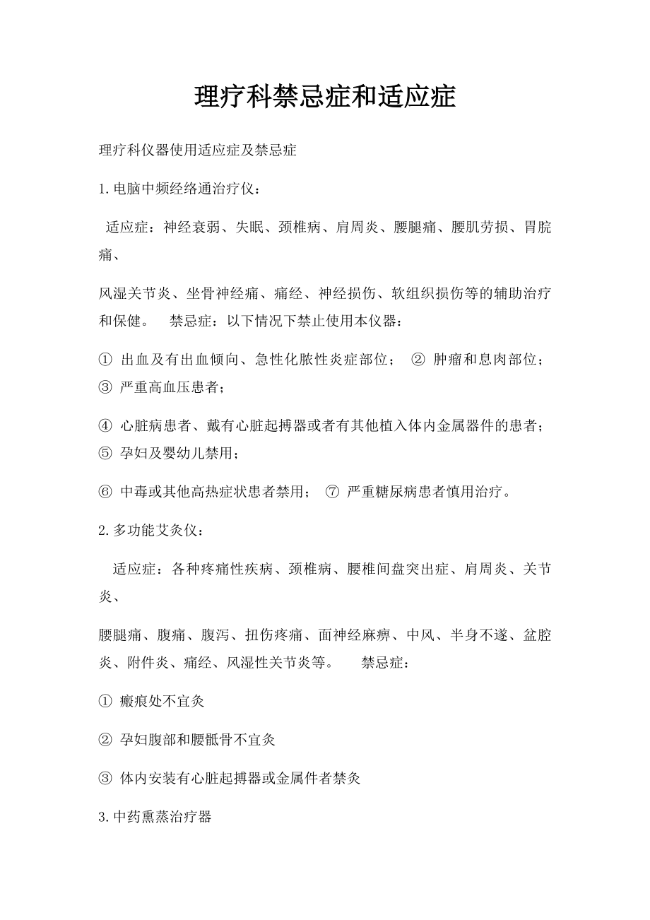 理疗科禁忌症和适应症.docx_第1页