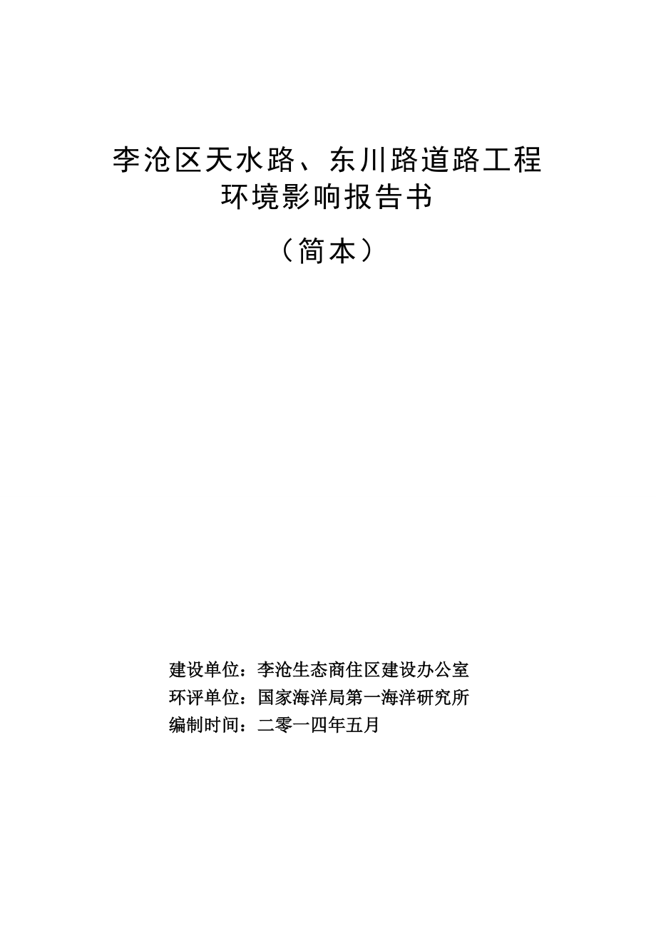 李沧区天水路、东川路道路工程环境影响评价.doc_第1页