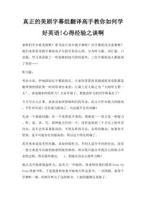 真正的美剧字幕组翻译高手教你如何学好英语!心得经验之谈啊.docx