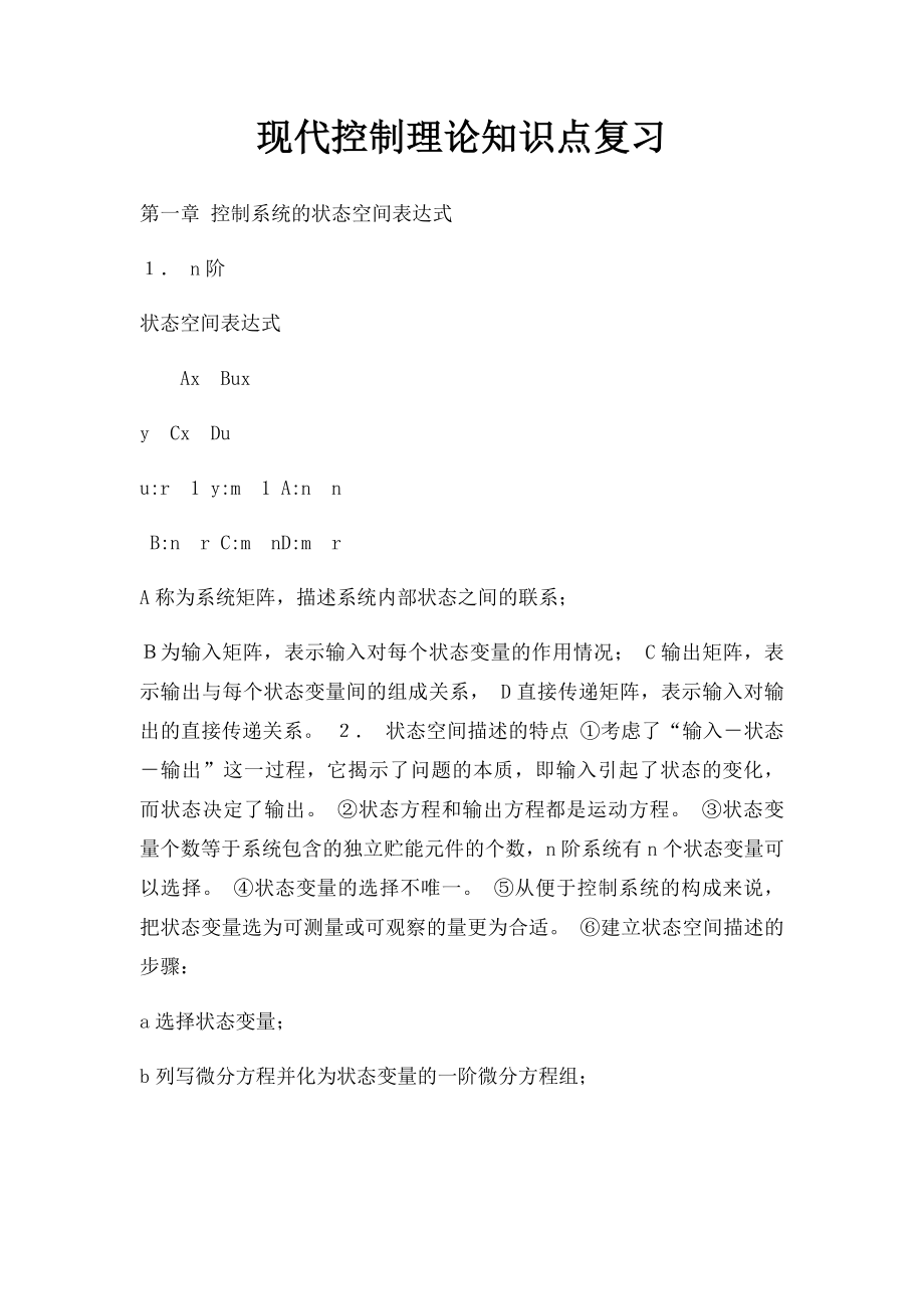 现代控制理论知识点复习.docx_第1页