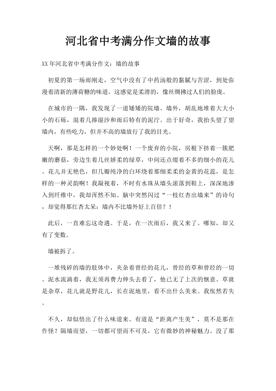 河北省中考满分作文墙的故事(1).docx_第1页