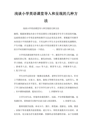 浅谈小学英语课堂导入和呈现的几种方法.docx