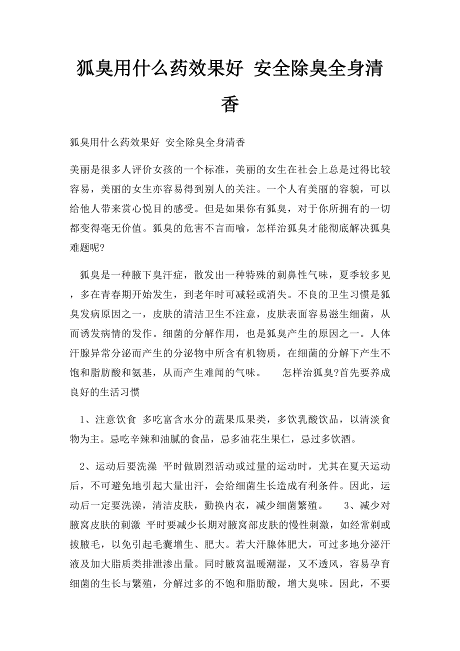 狐臭用什么药效果好 安全除臭全身清香.docx_第1页