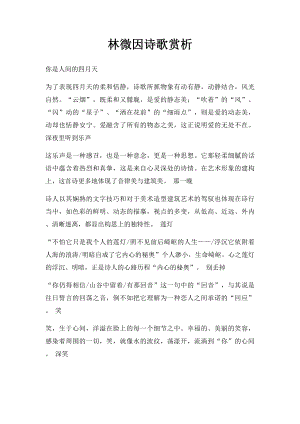 林微因诗歌赏析.docx