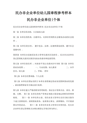 民办非企业单位幼儿园章程参考样本 民办非企业单位(个体.docx