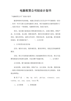 电脑租赁公司创业计划书.docx