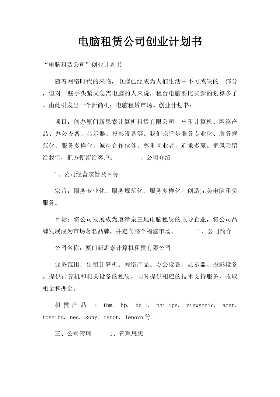 电脑租赁公司创业计划书.docx_第1页