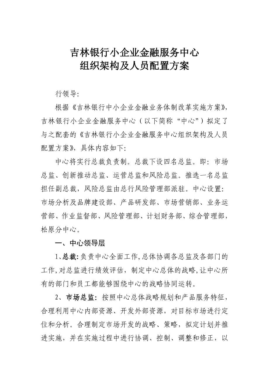 小企业企业金融服务中心内设部门职责、岗位职责及人员.doc_第1页