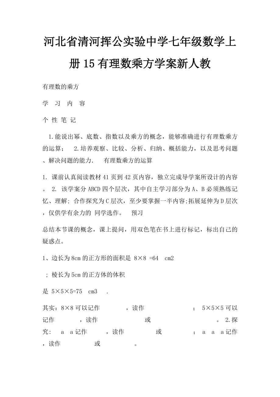 河北省清河挥公实验中学七年级数学上册15有理数乘方学案新人教.docx_第1页