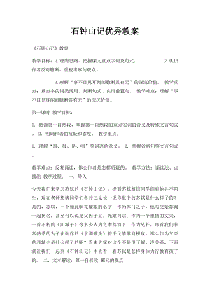 石钟山记优秀教案.docx