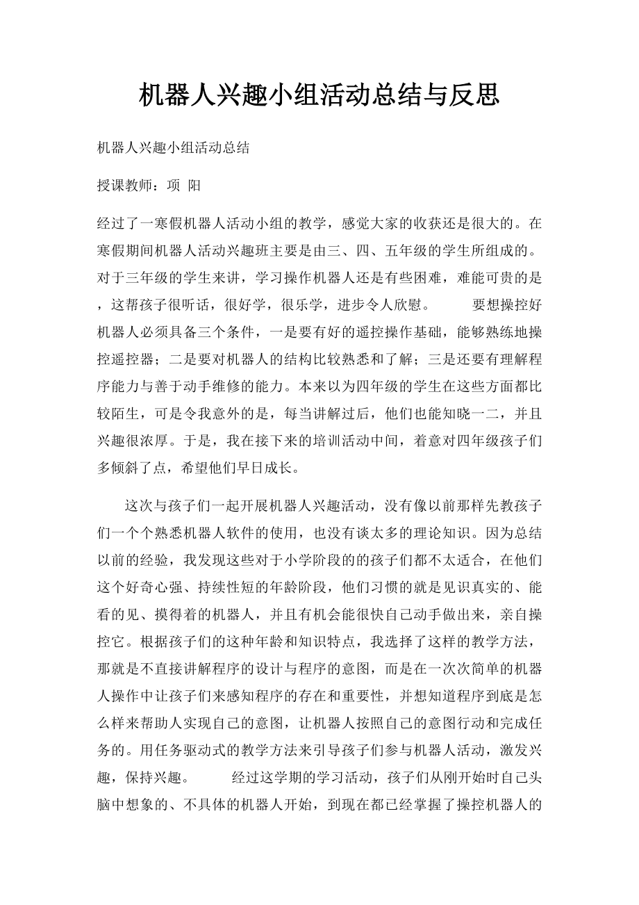 机器人兴趣小组活动总结与反思(1).docx_第1页