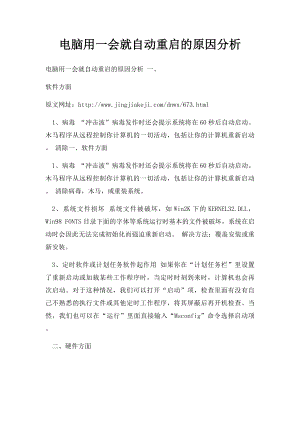 电脑用一会就自动重启的原因分析.docx