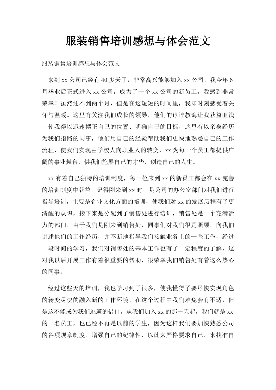 服装销售培训感想与体会范文.docx_第1页