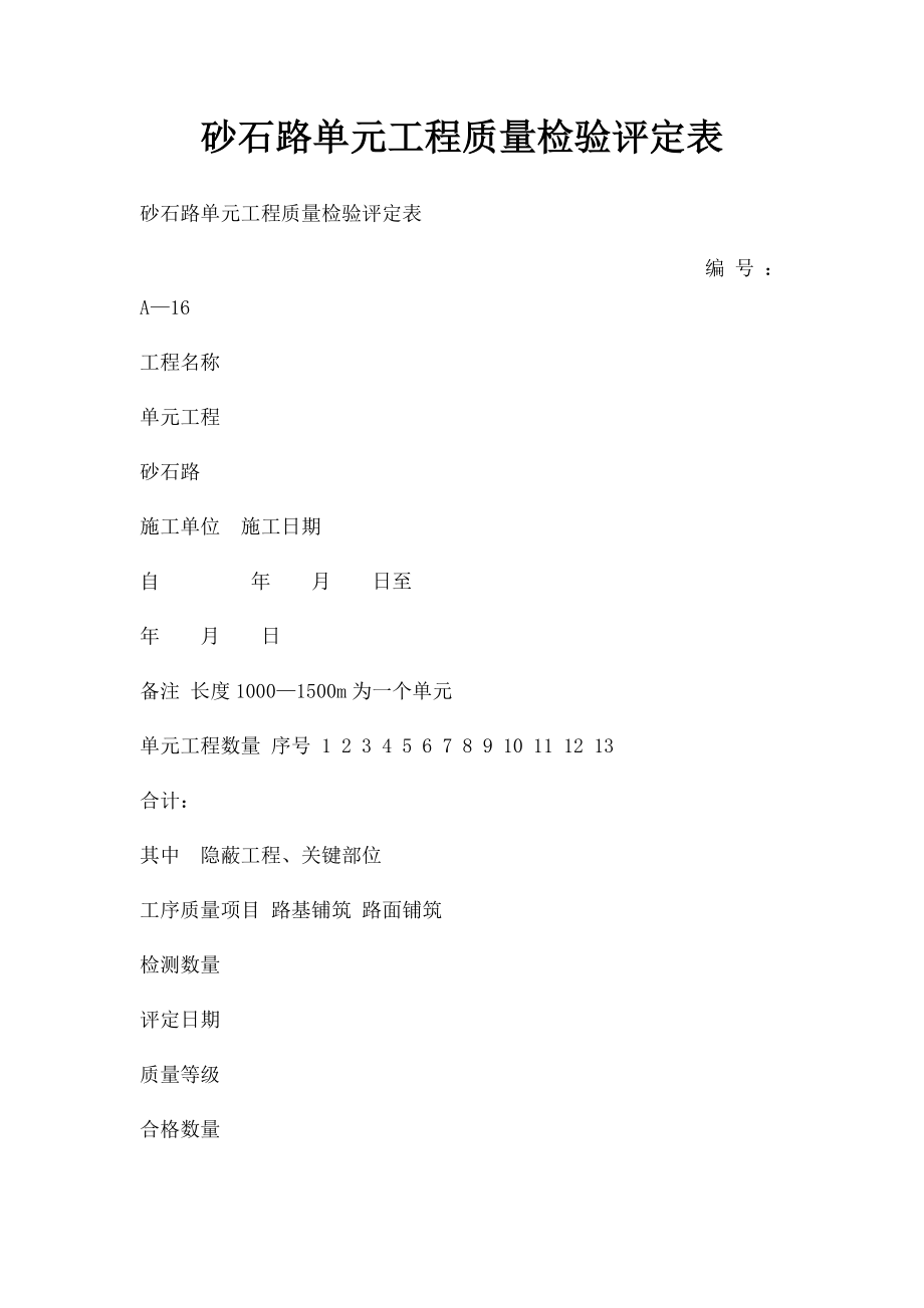 砂石路单元工程质量检验评定表.docx_第1页