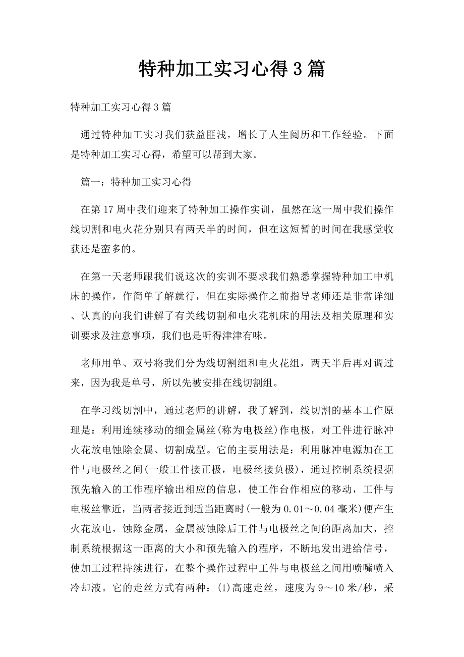 特种加工实习心得3篇.docx_第1页