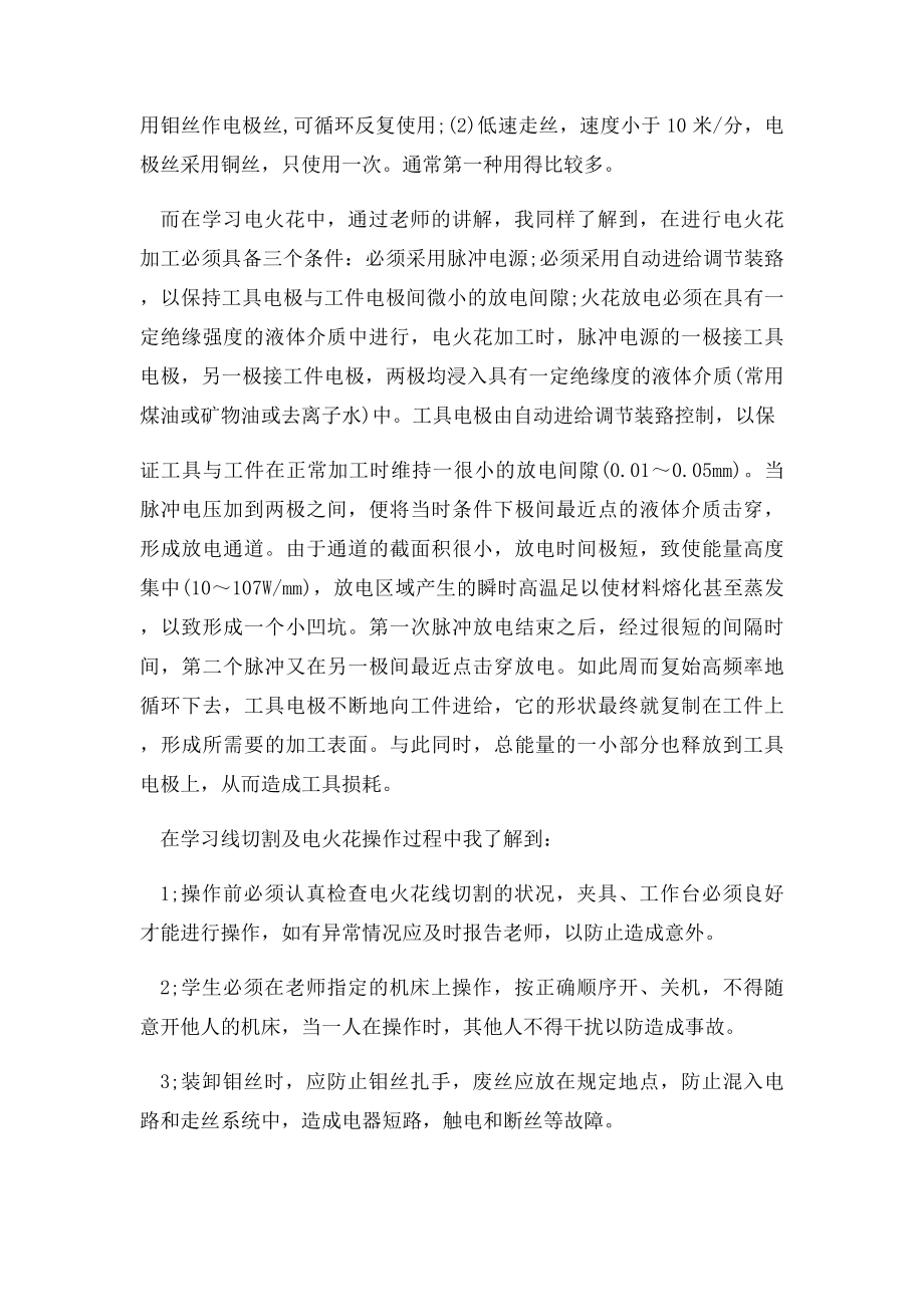 特种加工实习心得3篇.docx_第2页