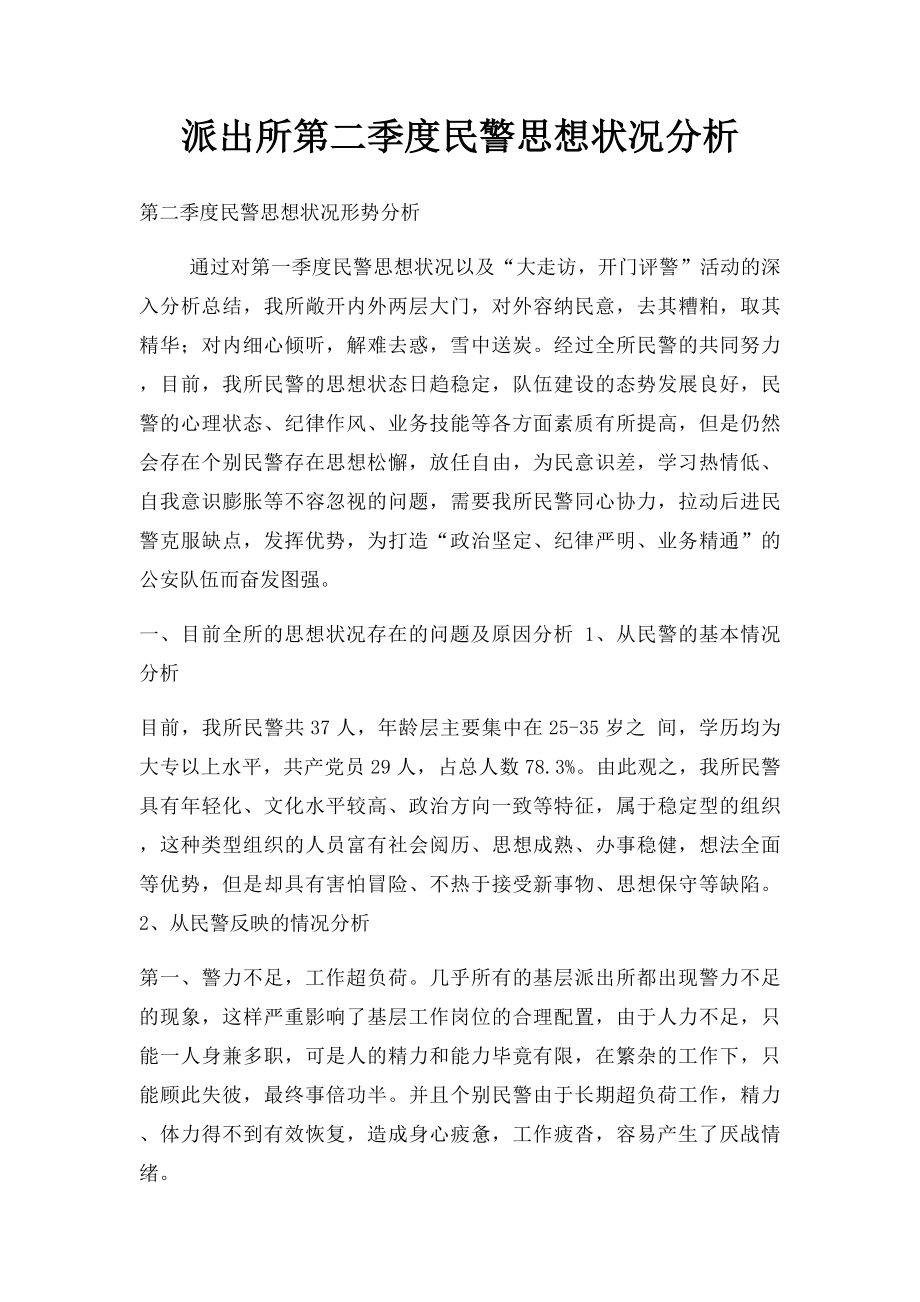 派出所第二季度民警思想状况分析.docx_第1页