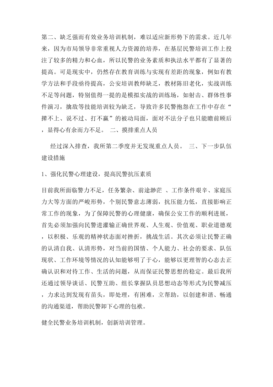 派出所第二季度民警思想状况分析.docx_第2页