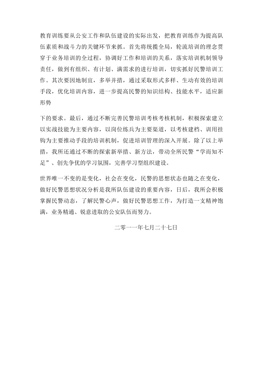 派出所第二季度民警思想状况分析.docx_第3页