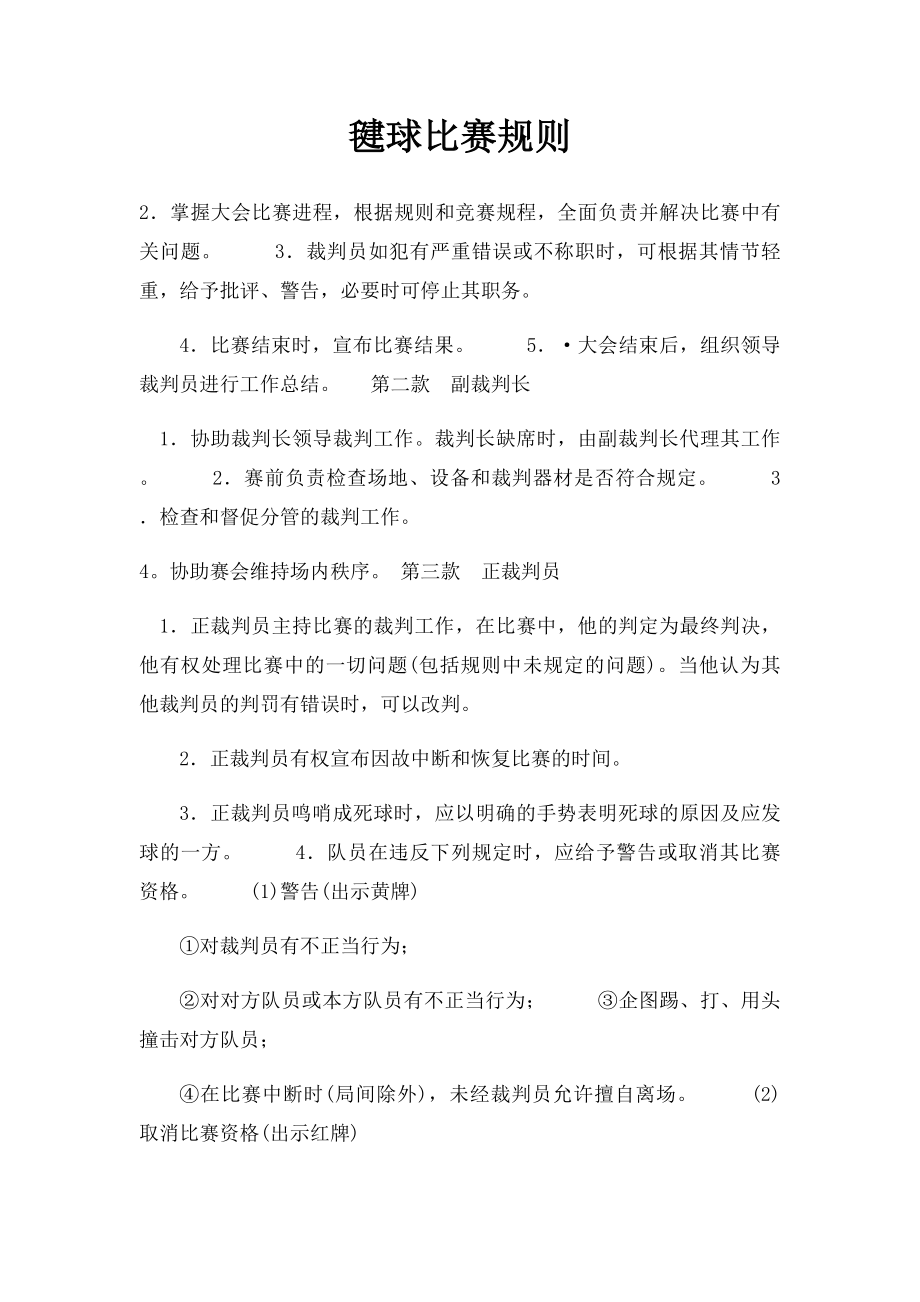 毽球比赛规则(1).docx_第1页