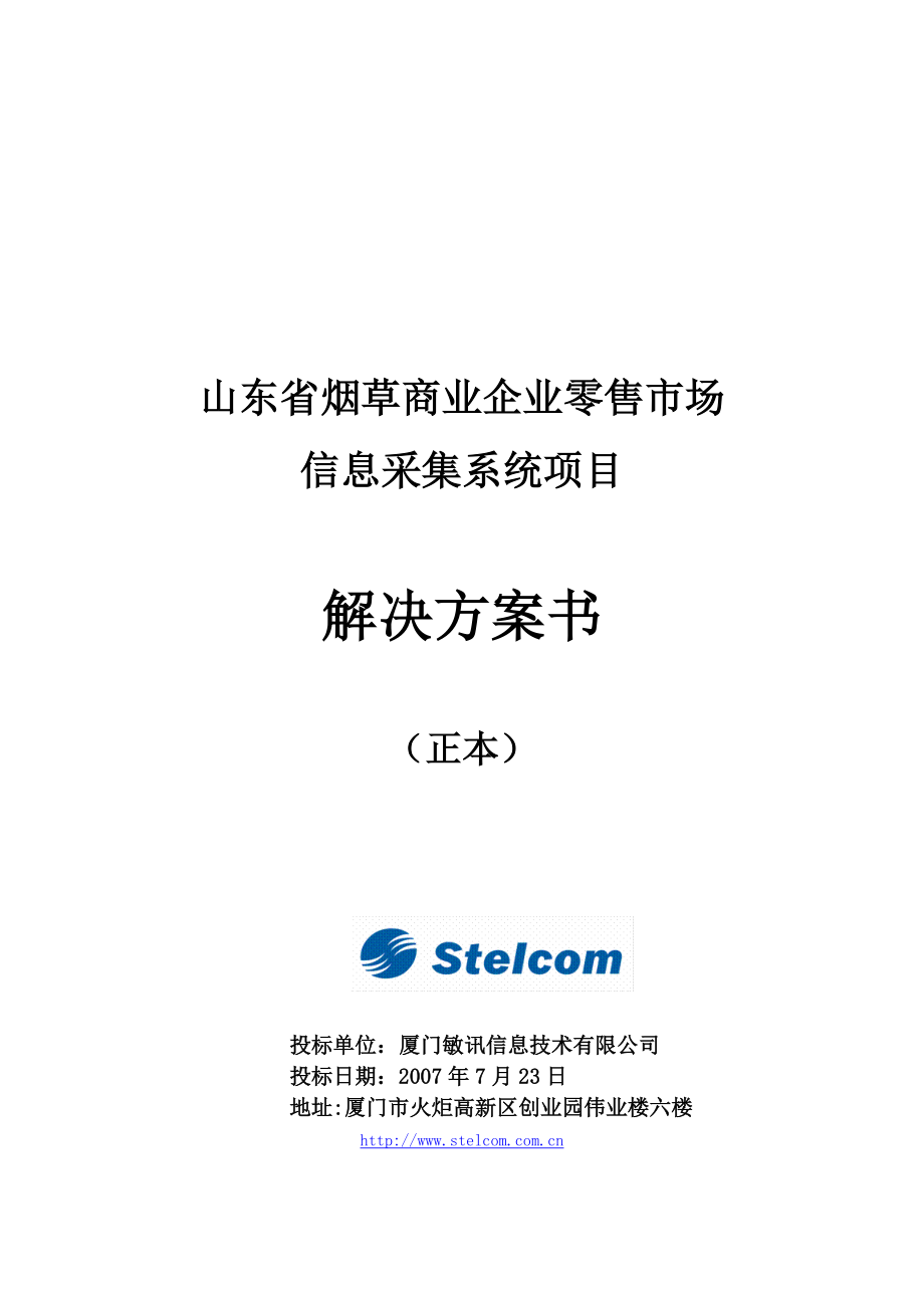 山东省烟草商业企业零售市场信息采集系统项目解决方案.doc_第1页