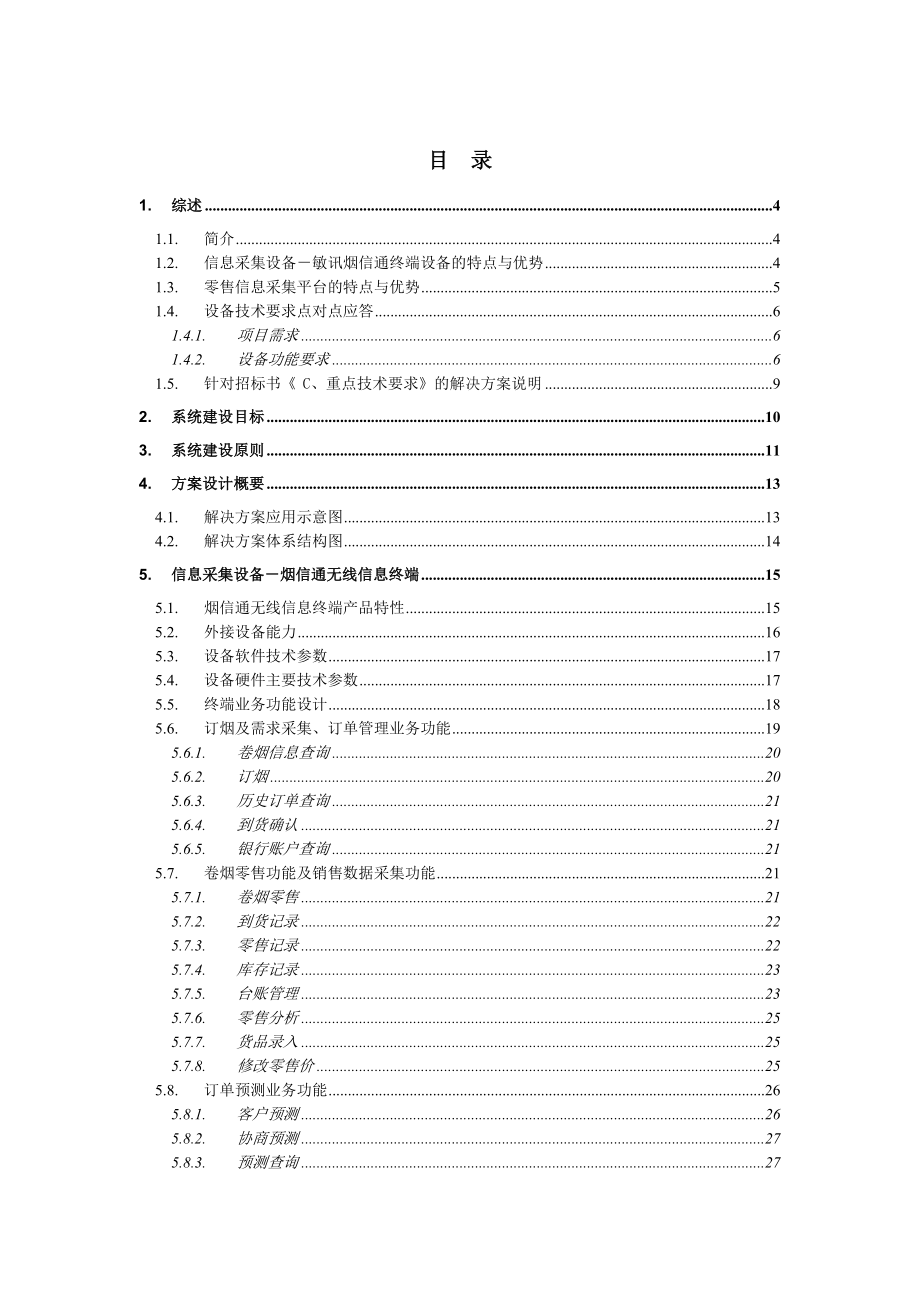 山东省烟草商业企业零售市场信息采集系统项目解决方案.doc_第2页