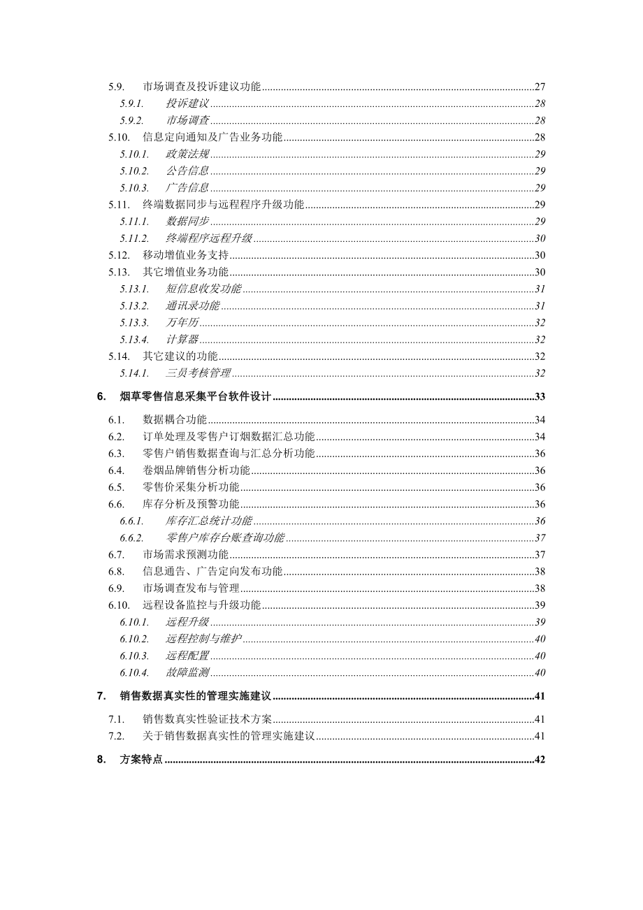 山东省烟草商业企业零售市场信息采集系统项目解决方案.doc_第3页